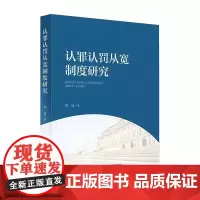 认罪认罚从宽制度研究 张祥伟 著 法学理论社科 正版图书籍 中国政法大学出版社