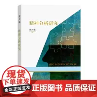 精神分析研究(第六辑) 霍大同 谷建岭 主编 商务印书馆