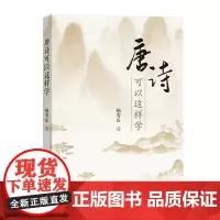 唐诗可以这样学 杨寿良 商务印书馆