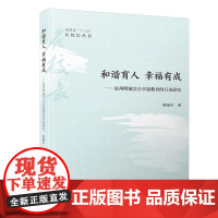 和谐育人 幸福有成/福建省“十三五”名校长丛书