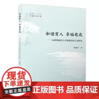 和谐育人 幸福有成/福建省“十三五”名校长丛书