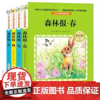森林报春夏秋冬全套4册 四年级必读课外书10-15岁 三四五年级班主任 小学生课外阅读书 比安基太阳的诗篇合集8-12周