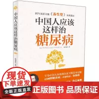 中国人应该这样治糖尿病 赵进喜 著 家庭医生生活 正版图书籍 吉林科学技术出版社