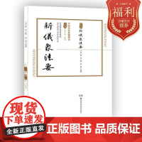 中国科技典籍选刊(第四辑):新儀象法要 科技典籍整理