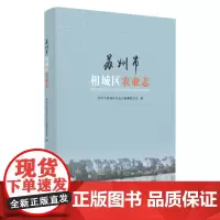 苏州市相城区农业志 9787567229754