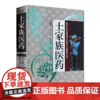 土家族医药 朱国豪 杜江 张景梅 田永松主编 中医古籍出版社9787515217246