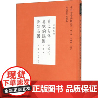 关氏易传 易数钩隐图 删定易图 [北魏]关朗,[宋]刘牧,[宋]李覯 著 中国哲学社科 正版图书籍 中国社会科学出版社