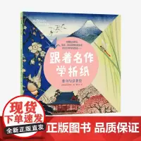[3-6岁]跟着名作学折纸 俳句与浮世绘 英国诺西克劳团队 益智手工 益智游戏 亲子互动 和风折纸 大英博物馆 花鸟鱼虫