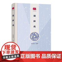 楚辞选 名选新刊 马茂元 选注 商务印书馆