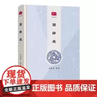 楚辞选 名选新刊 马茂元 选注 商务印书馆