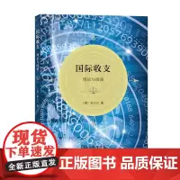 国际收支:理论与政策 [美]宋小川 商务印书馆
