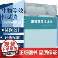 生物等效性试验 系统地介绍了生物等效性试验的发展历史 试验设计 评价标准等 李见明 阳国平主编 978711730139