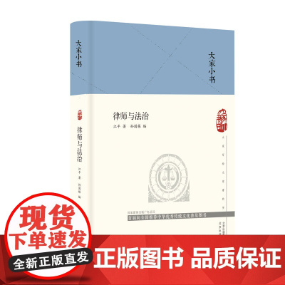 大家小书 律师与法治(精装本)江平著