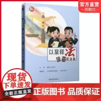 以案释法 漫画民法典 中国法律知识宣传读本 民法案例讲解分析评析 江苏凤凰教育出版社