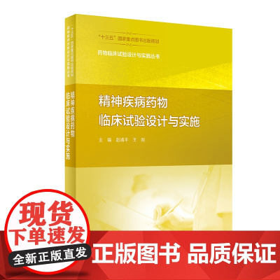 精神疾病药物临床试验设计与实施(精)/药物临床试验设计与实施丛书 赵靖平,王刚 著 临床医学生活 正版图书籍