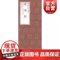 中国法帖珍赏·灵飞经