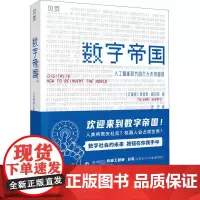 数字帝国 人工智能时代的九大未来图景 (比)蒂埃里·格尔茨 著 叶龙 译 经济理论专业科技 正版图书籍 文汇出版社