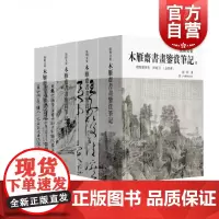 木雁斋书画鉴赏笔记(全四册)