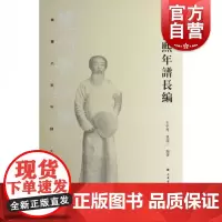 书画名家年谱大系曾熙年谱长编 曾迎三书画名家年谱大系曾熙张大千李瑞清年谱历史南宗北李南曾进士诗文 上海书画出版社
