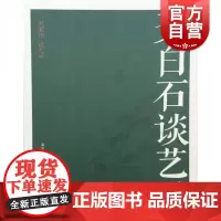 名家馆·谈艺录-齐白石谈艺录 齐白石画集