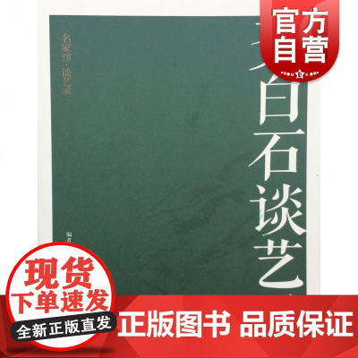 名家馆·谈艺录-齐白石谈艺录 齐白石画集
