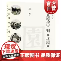 从园冶到说园名家悦读本 居易著园林经典之作绘画艺术研究类标配丛书适合园林爱好者丛书园林院校教师学生用书 上海人民美术出版