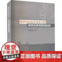 质量全面提升要求下的研究生教育管理创新 梁斌 编 自然科学史/研究方法文教 正版图书籍 四川大学出版社