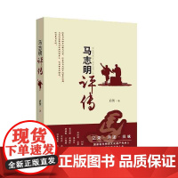 《马志明评传》记录评述回味 马氏相声传人 马志明的作品和人生 艺术 相声 传记 民俗 曲艺