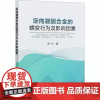 定向凝固合金的蠕变行为及影响因素 田宁 著 冶金工业专业科技 正版图书籍 冶金工业出版社