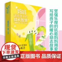 [接力出版社]妈妈讲给孩子的成长智慧“我要会交往”系列(全5册)