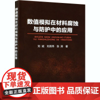 数值模拟在材料腐蚀与防护中的应用 刘斌,刘英伟,张涛 著 工业技术其它专业科技 正版图书籍 冶金工业出版社