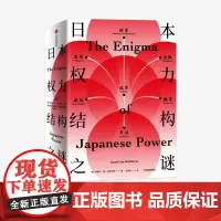 日本权力结构之谜 卡瑞尔范沃尔夫伦 著 解读日本战后历史与未来走向 日本社会运作机制与文化本质 中信出版社图书 正版
