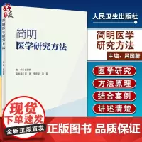 正版 简明医学研究方法 研究各个医学领域研究方法中具有普遍指导意义的原则、策略和规律 吕国蔚主编978711729517