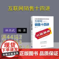 [正版]互联网销售十四讲 林圣武 清华大学出版社 网络营销互联网销售实战案例经济管理