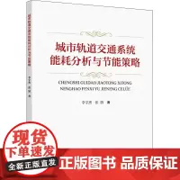 城市轨道交通系统能耗分析与节能策略 李宇杰,张骄 著 科学研究方法论专业科技 正版图书籍 北京交通大学出版社