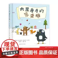 大显身手的笨企鹅精装绘本图画书每个人都有自己的长处让每个孩子找到温暖和自信适合3岁-6岁蒲公英童书馆正版童书