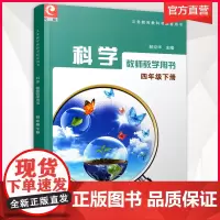 2024年春 4下 小学科学教师教学用书 苏教版 四年级下册 不含光盘 科学教科书配套用书 江苏凤凰教育出版社