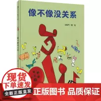 像不像没关系 汤姆牛 著 绘本/图画书/少儿动漫书少儿 正版图书籍 广西师范大学出版社