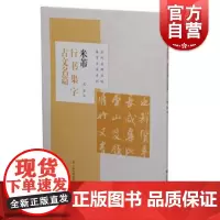 历代名碑名帖集字古文系列米芾行书集字古文名篇 沈浩历代名碑名帖集字古文系列兰亭序桃花源记陋室铭爱莲说心经 上海书画出版社