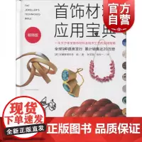 首饰材料 应用宝典