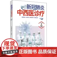 冠中西医诊疗 张伯礼,刘清泉 编 中医生活 正版图书籍 湖北科学技术出版社