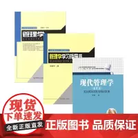 西南财经大学考研803管理学考试科目参考用书3本 [现代管理学](发第五版 罗珉)+[管理学]+[管理学学习指导书](王