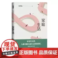 家庭生活姚鄂梅著中篇小说小说集中国当代文学小说基因的秘密人民文学出版社