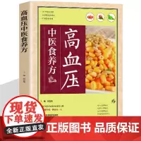 高血压食谱书籍 糖尿病高血压高血脂宜忌与调养食疗书籍 告别疾病远离高血压高血糖高血脂的健康饮食习惯中医食养方食物搭配书籍