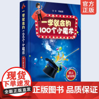 一学就会的100个小魔术 演示解说版 神奇魔术生活休闲运动 魔术表演道具扑克钱币联欢会年会节目魔术书籍 学习力记忆力增