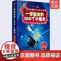 一学就会的100个小魔术 演示解说版 神奇魔术生活休闲运动 魔术表演道具扑克钱币联欢会年会节目魔术书籍 学习力记忆力增