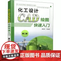 化工设计CAD绘图快速入门 第2版 谭荣伟 等 编 化学工业专业科技 正版图书籍 化学工业出版社