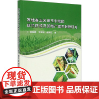 寒地春玉米田玉米螟的绿色防控及孤雌产雌赤眼蜂研究 张海燕,王丽艳,赵长江 著 农业基础科学专业科技 正版图书籍