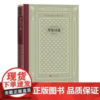 拜伦诗选英拜伦著外国文学名著丛书网格本查良铮恰尔德·哈洛尔德游记唐璜人民文学出版社