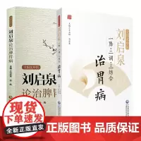 全国名中医 刘启泉一降 二调 三结合 治胃病+刘启泉论治脾胃病 2本 历代医家脾胃病治疗特点 脾胃分治原则 中国医药科技